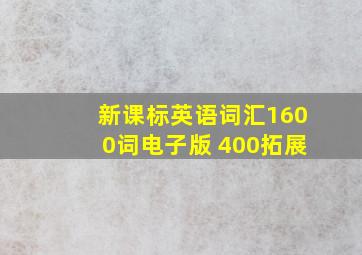 新课标英语词汇1600词电子版 400拓展